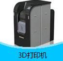 3D打印机产品目录（PDF）